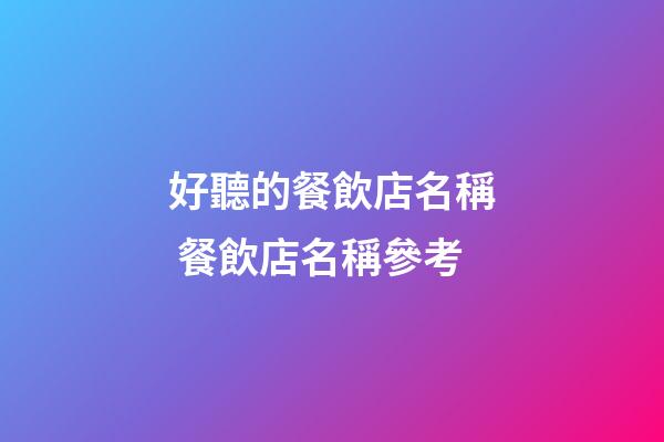 好聽的餐飲店名稱 餐飲店名稱參考-第1張-店鋪起名-玄機(jī)派